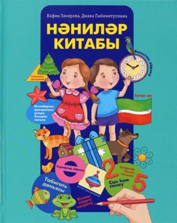 Обложка книги "Закирова, Гинятуллина: Нәниләр китабы. Мәктәпкәчә яшьтәге балалар өчен энциклопедия"