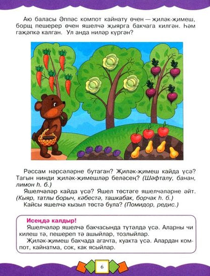 Фотография книги "Закирова, Гинятуллина: Нәниләр китабы. Мәктәпкәчә яшьтәге балалар өчен энциклопедия"