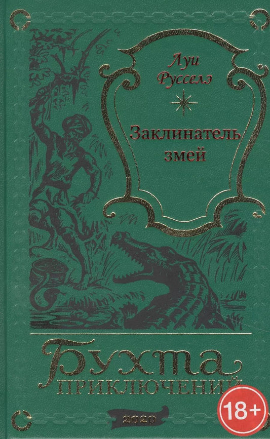 Обложка книги "Заклинатель змей"