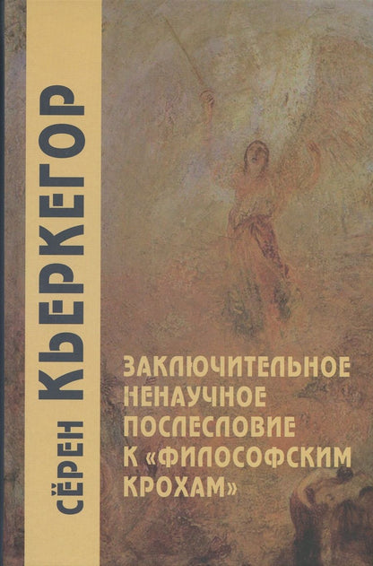 Обложка книги "Заключительное ненаучное послесловие к "Филосовским крохам""