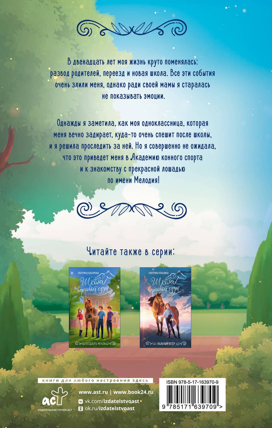 Обложка книги "Заколдованная Мелодия"