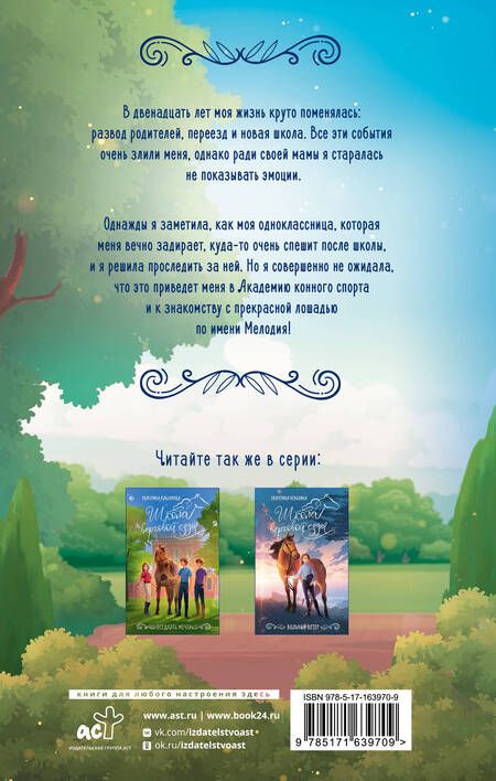 Фотография книги "Заколдованная Мелодия"