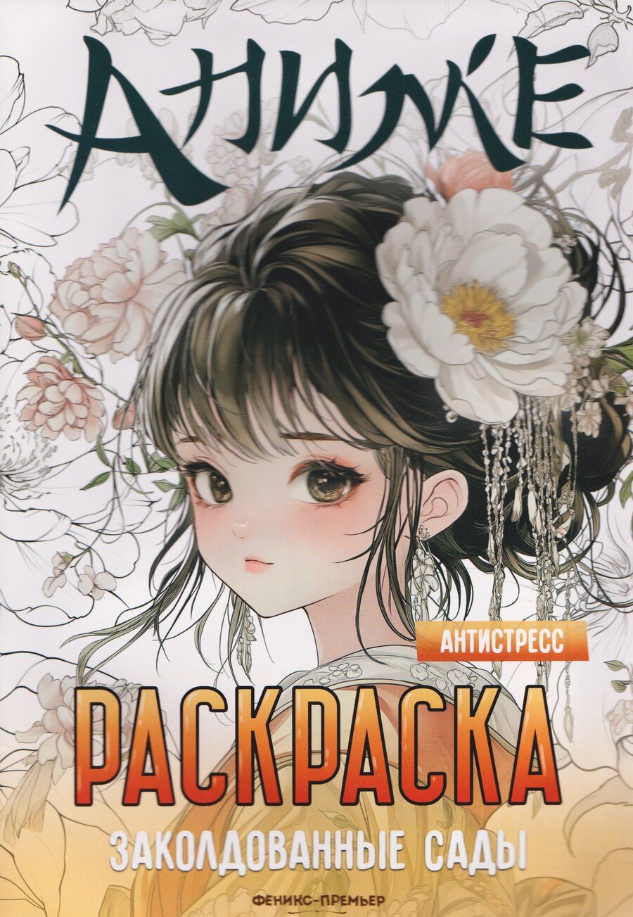 Обложка книги "Заколдованные сады: книжка-раскраска"