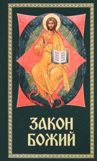 Обложка книги "Закон Божий. Для семьи и школы"
