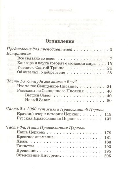 Фотография книги "Закон Божий. Основы православной веры для детей"