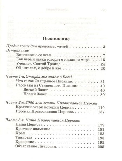 Фотография книги "Закон Божий. Основы православной веры для детей"