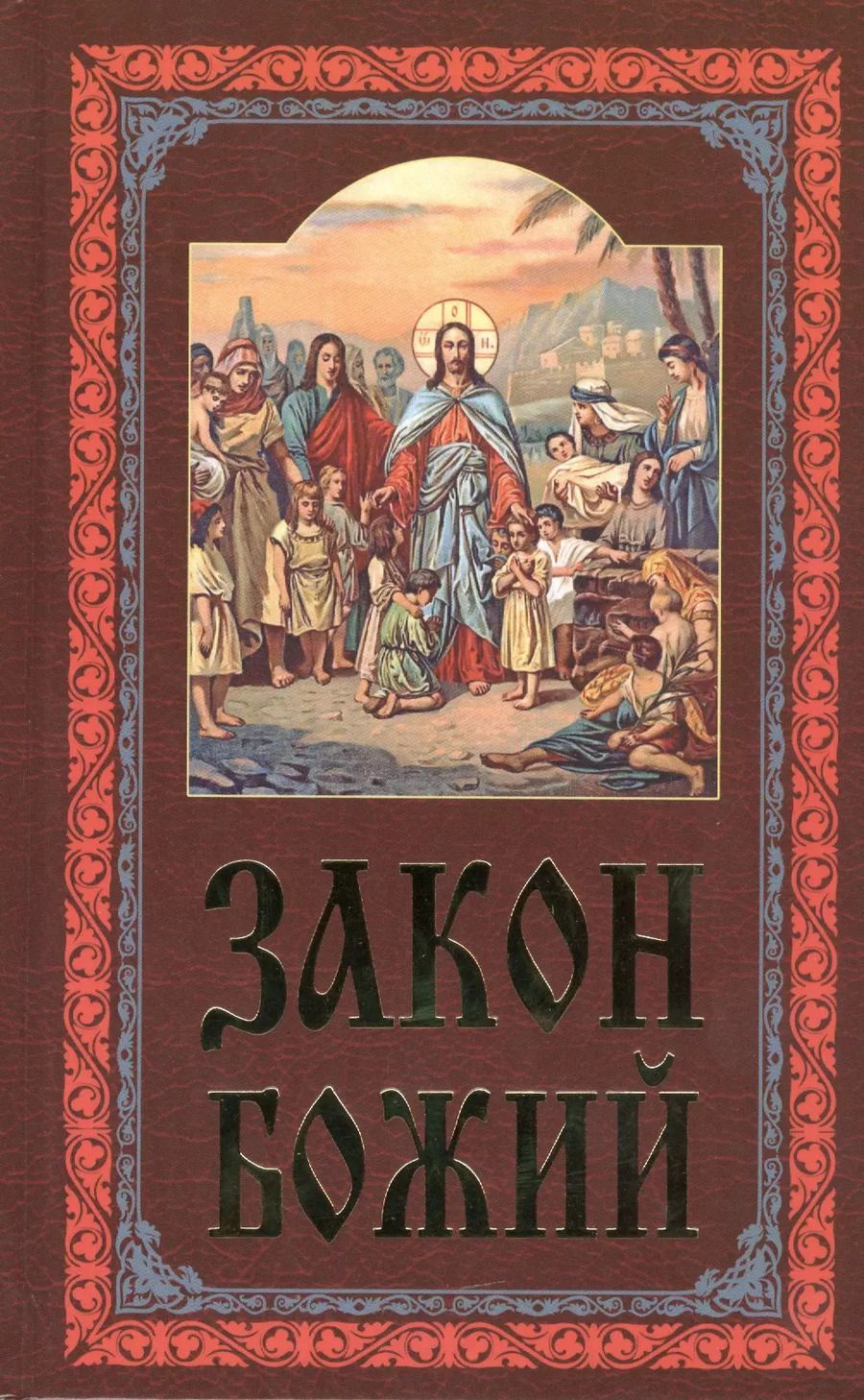 Обложка книги "Закон Божий (4,5,7 изд)"