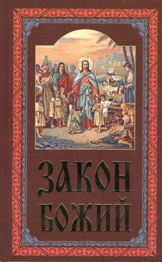 Обложка книги "Закон Божий (4,5,7 изд)"