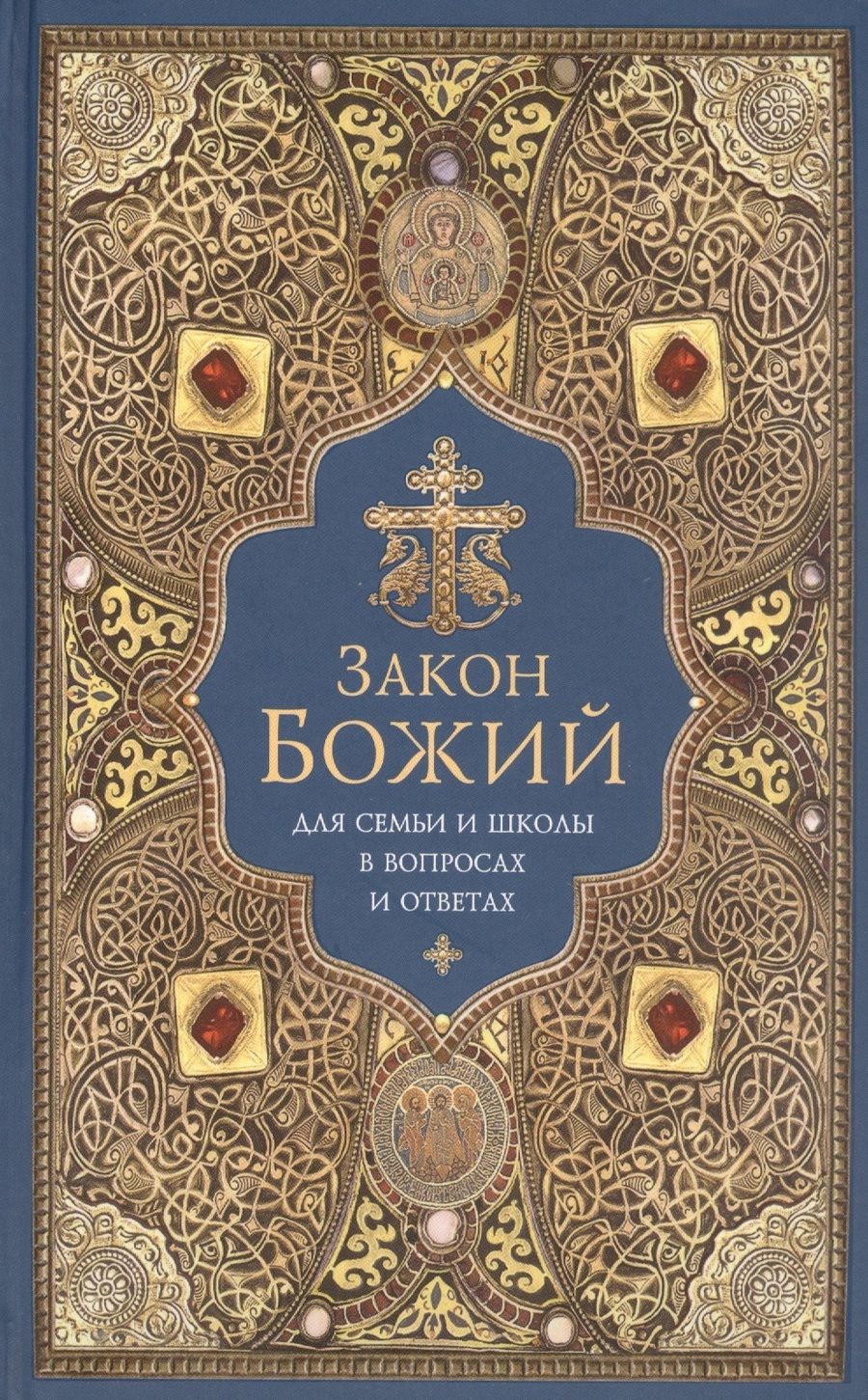 Обложка книги "Закон Божий для семьи и школы в вопросах и ответах"