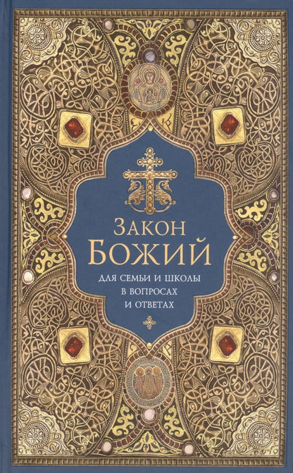 Обложка книги "Закон Божий для семьи и школы в вопросах и ответах"