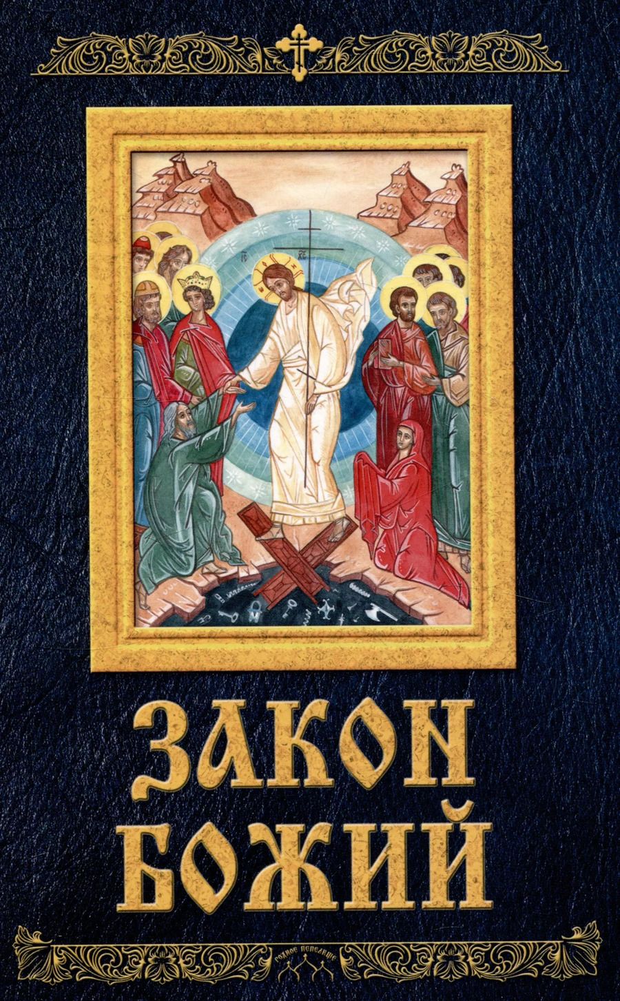Обложка книги "Закон Божий в изложении протоиерея Серафима Слободского"