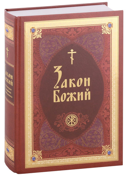 Обложка книги "Закон Божий в изложении протоиерея Серафима Слободского с краткими комментариями святых отцов"