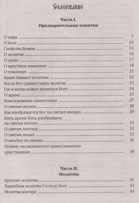 Фотография книги "Закон Божий в изложении протоиерея Серафима Слободского с краткими комментариями святых отцов"