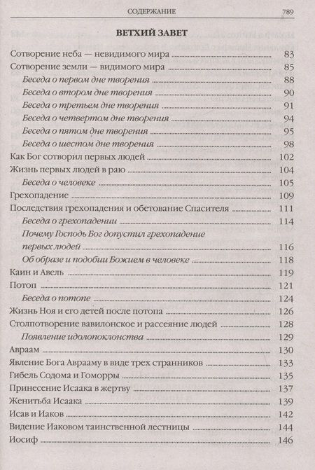 Фотография книги "Закон Божий в изложении протоиерея Серафима Слободского с краткими комментариями святых отцов"