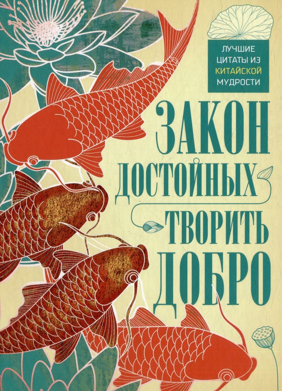 Обложка книги "Закон достойных - творить добро. Лучшие цитаты из китайской мудрости"
