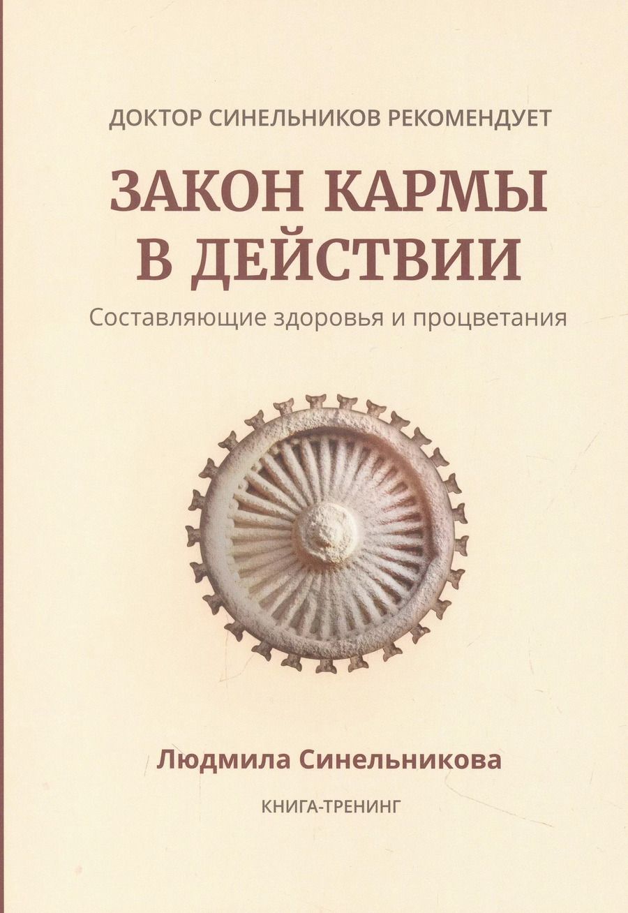 Обложка книги "Закон кармы в действии. Составляющие здоровья и процветания"