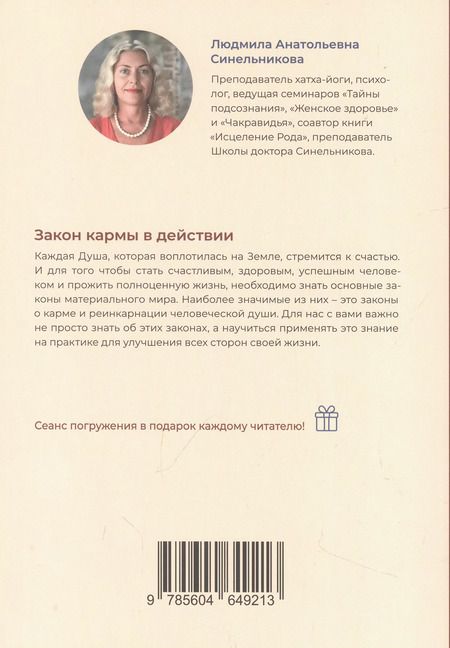 Фотография книги "Закон кармы в действии. Составляющие здоровья и процветания"