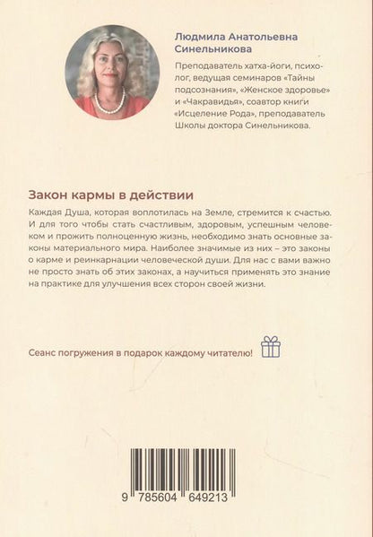 Фотография книги "Закон кармы в действии. Составляющие здоровья и процветания"