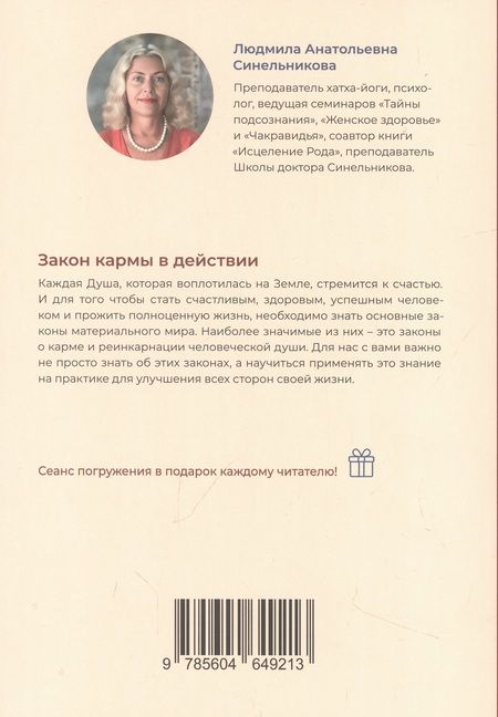Фотография книги "Закон кармы в действии. Составляющие здоровья и процветания"