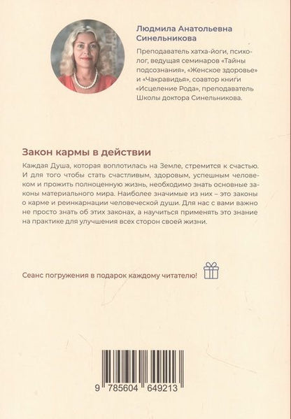Фотография книги "Закон кармы в действии. Составляющие здоровья и процветания"