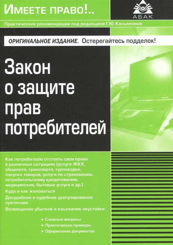 Обложка книги "Закон о защите прав потребителей"