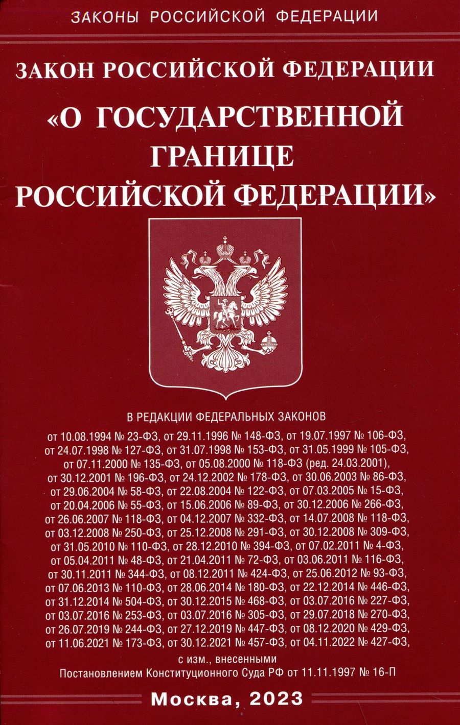 Обложка книги "Закон Российской Федерации О Государственной границе Российской Федерации"