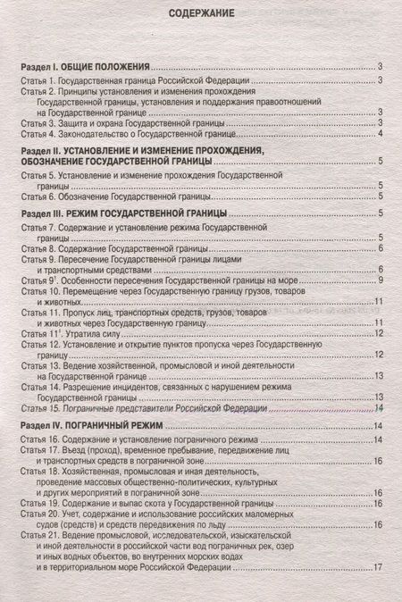 Фотография книги "Закон Российской Федерации О Государственной границе Российской Федерации"