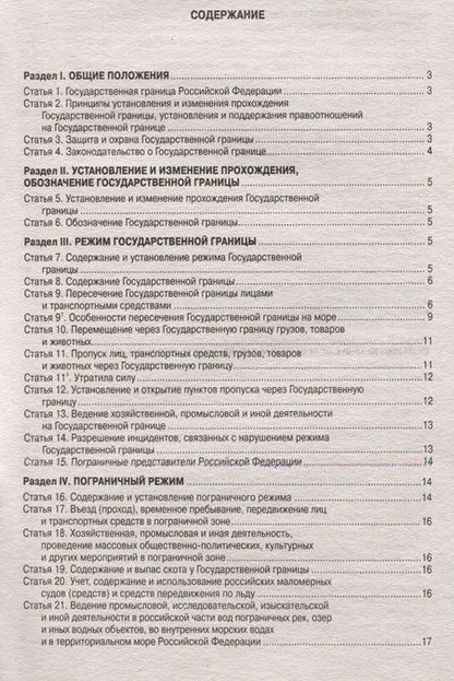 Фотография книги "Закон Российской Федерации О Государственной границе Российской Федерации"