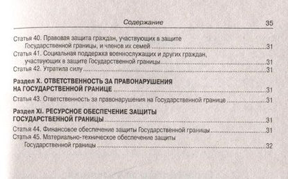 Фотография книги "Закон Российской Федерации О Государственной границе Российской Федерации"