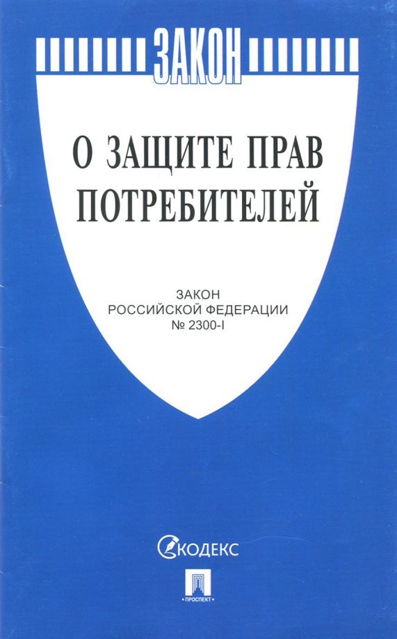 Обложка книги "Закон Российской Федерации О защите прав потребителей"