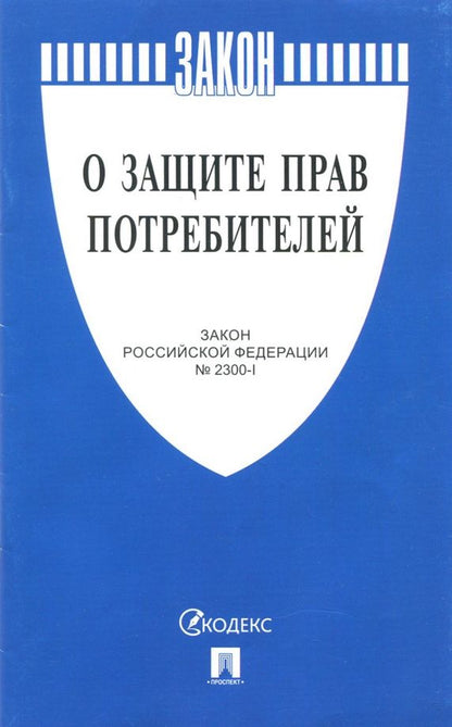 Обложка книги "Закон Российской Федерации О защите прав потребителей"