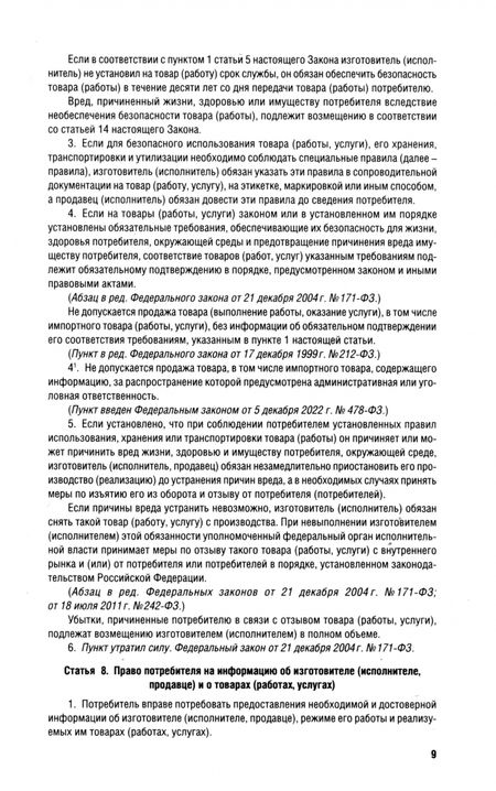 Фотография книги "Закон Российской Федерации О защите прав потребителей № 2300-1"
