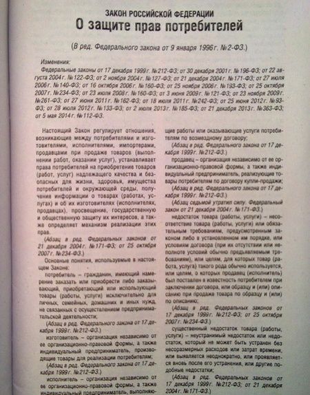 Фотография книги "Закон Российской Федерации О защите прав потребителей"