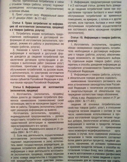 Фотография книги "Закон Российской Федерации О защите прав потребителей"