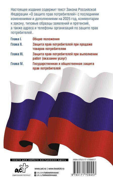 Фотография книги "Закон Российской Федерации "О защите прав потребителей" с образцами заявлений на 2025 год"