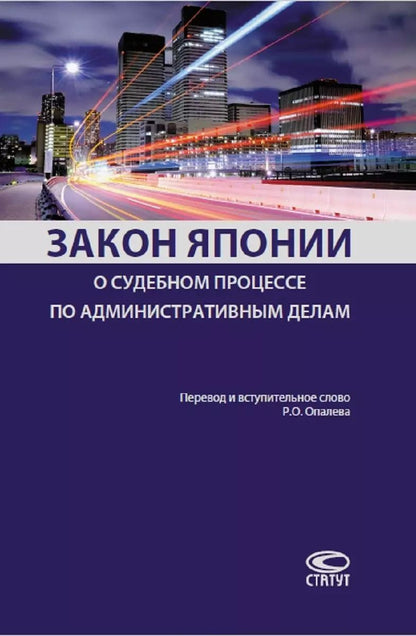 Обложка книги "Закон Японии о судебном процессе по административным делам (м)"