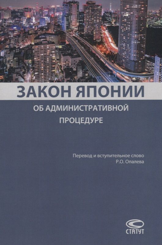 Обложка книги "Закон Японии об административной процедуре"