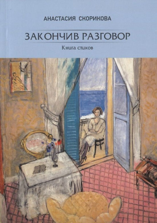 Обложка книги "Закончив разговор. Книга стихов"