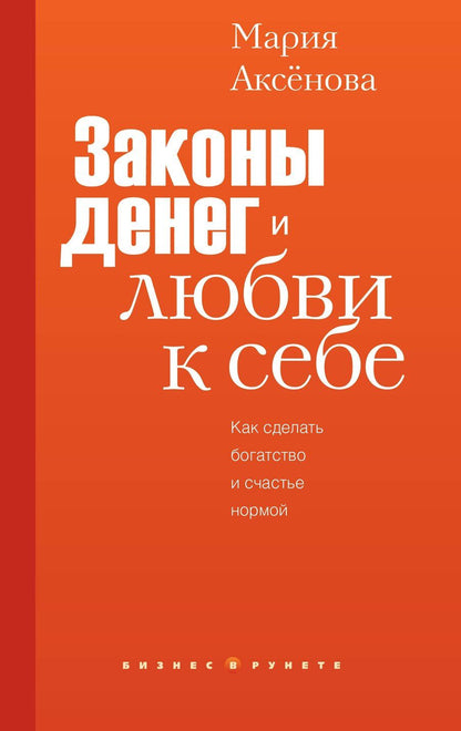 Обложка книги "Законы денег и любви к себе"