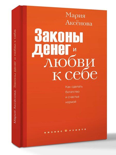 Фотография книги "Законы денег и любви к себе"