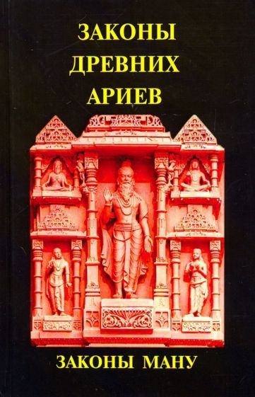 Обложка книги "Законы древних Ариев - Законы Ману"