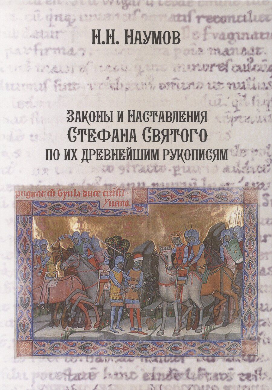 Обложка книги "Законы и Наставления Стефана Святого по их древнейшим рукописям"