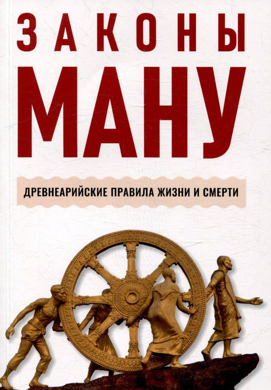 Обложка книги "Законы Ману. Древнеарийские правила жизни и смерти"