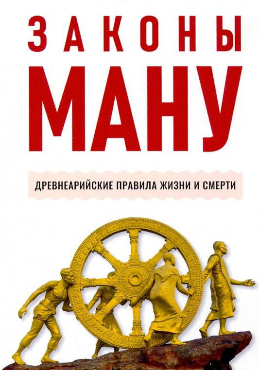 Обложка книги "Законы Ману. Древнеарийские правила жизни и смерти"