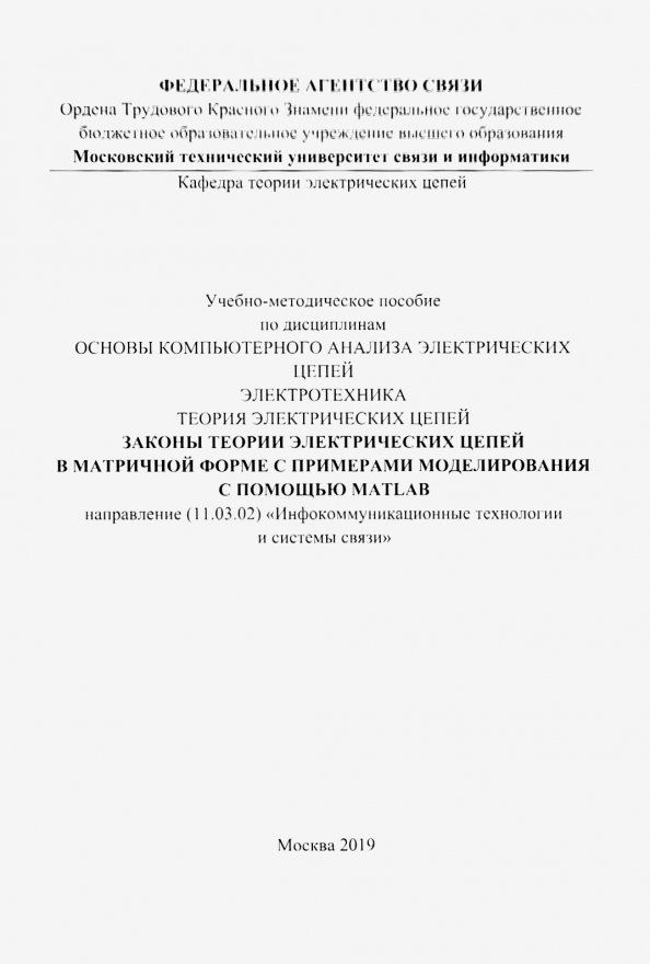 Обложка книги "Законы теории электрических цепей в матричной форме (цветная)"
