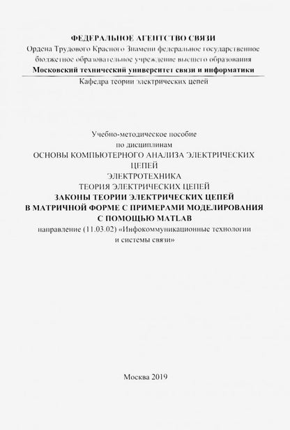 Обложка книги "Законы теории электрических цепей в матричной форме (цветная)"