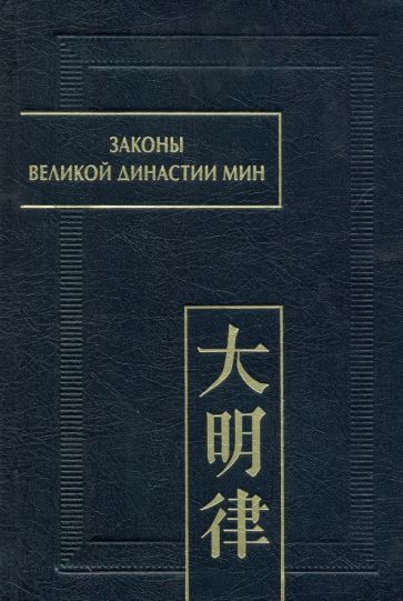 Обложка книги "Законы великой династии Мин. Да Мин люй цзе фу ли. Часть IV"