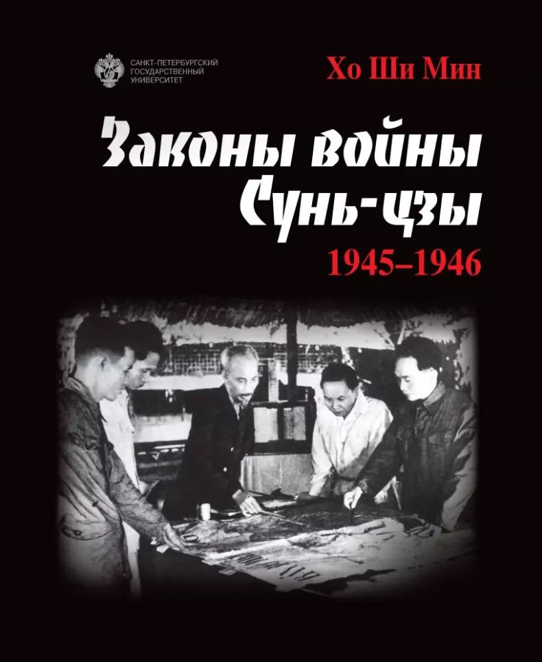 Обложка книги "Законы войны Сунь-цзы. 1945-1946"