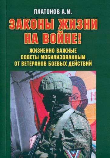 Обложка книги "Законы жизни на войне. Жизненно важные советы мобилизованным от ветеранов боевых действий"