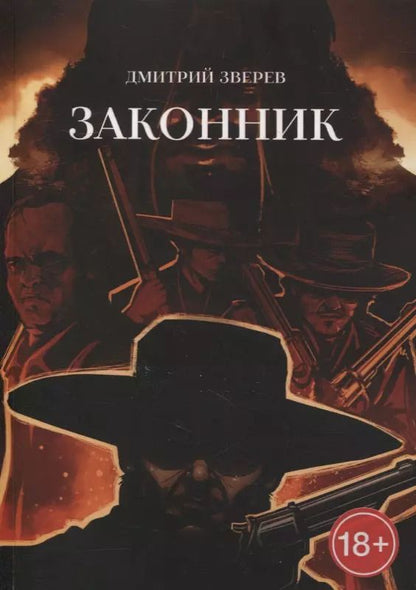Обложка книги "Законник"